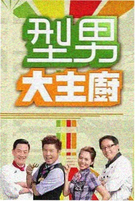 我们一起搬过家 综艺封面